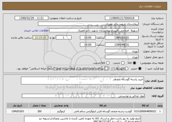 استعلام خرید راسته گوساله منجمد