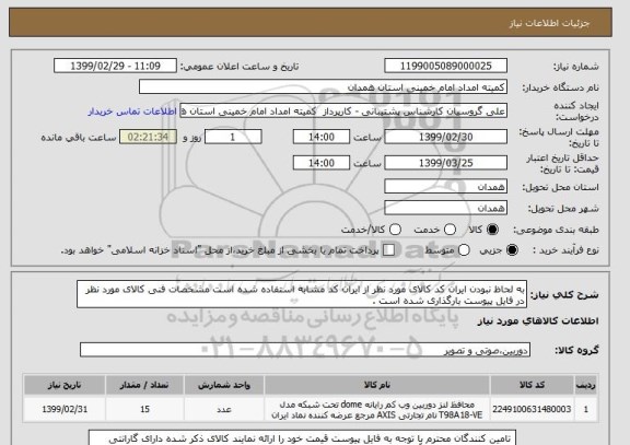 استعلام به لحاظ نبودن ایران کد کالای مورد نظر از ایران کد مشابه استفاده شده است مشخصات فنی کالای مورد نظر در فایل پیوست بارگذاری شده است . 