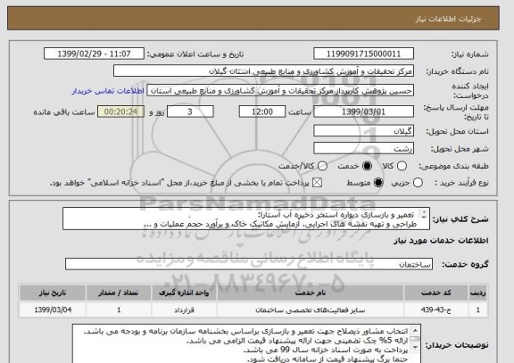 استعلام  تعمیر و بازسازی دیواره استخر ذخیره آب آستارا:
طراحی و تهیه نقشه های اجرایی، آزمایش مکانیک خاک و برآورد حجم عملیات و ...
به برگ استعلام مراجعه شود)