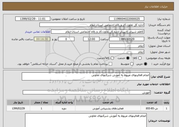 استعلام انجام فعالیتهای مربوط به آموزش شرکتهای تعاونی