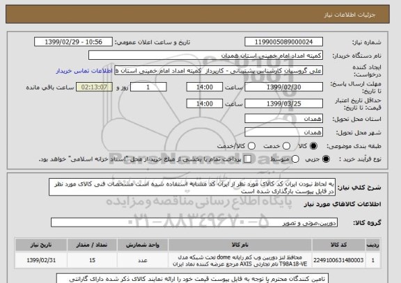 استعلام به لحاظ نبودن ایران کد کالای مورد نظر از ایران کد مشابه استفاده شده است مشخصات فنی کالای مورد نظر در فایل پیوست بارگذاری شده است 