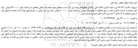 مزایده، مزایده فروش 3 عدد سیم کارت تلفن همراه