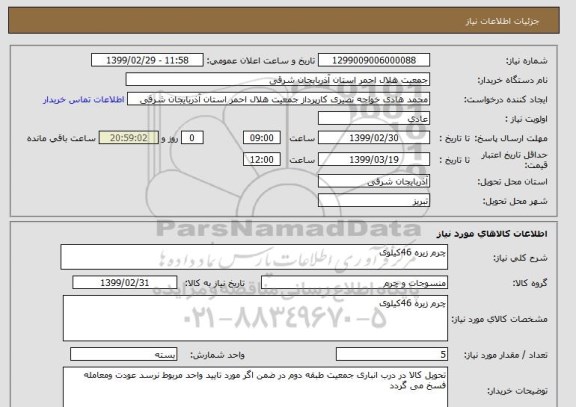استعلام چرم زیره 46کیلوی 