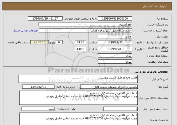 استعلام فلش مموری طبق لیست پیوست
