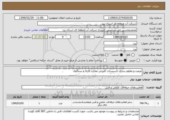 استعلام مرمت و مقاوم سازی تاسیسات کلرزنی مخازن قارنه و سنگاوی
