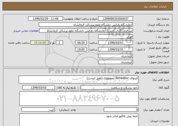 استعلام کیتهای demeditec ایمونولوژی (طبق لیست)