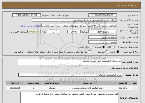 استعلام دودستگاه الکتروپمپ طبق لیست پیوستی