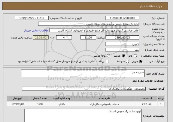 استعلام مدیریت چرا