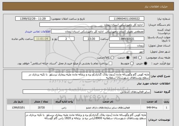 استعلام مایه کوبی گاو وگوساله ماده (بدون پلاک گذاری)و بره و بزغاله ماده علیه بیماری برسلوز  با تکیه برداری در سطح روستاهای شهرستان سلطانیه