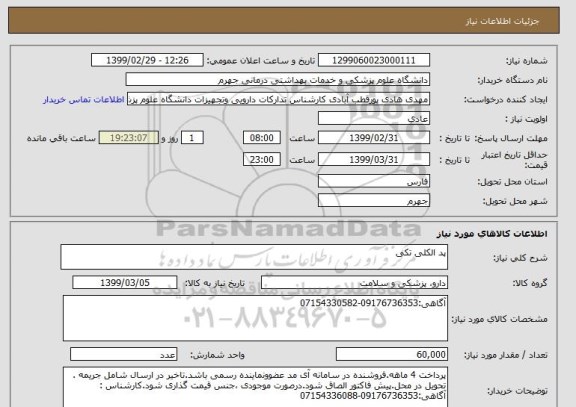 استعلام پد الکلی تکی