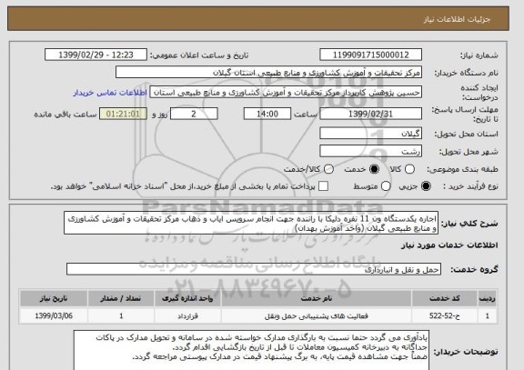 استعلام اجاره یکدستگاه ون 11 نفره دلیکا با راننده جهت انجام سرویس ایاب و ذهاب مرکز تحقیقات و آموزش کشاورزی و منابع طبیعی گیلان (واحد آموزش بهدان)
