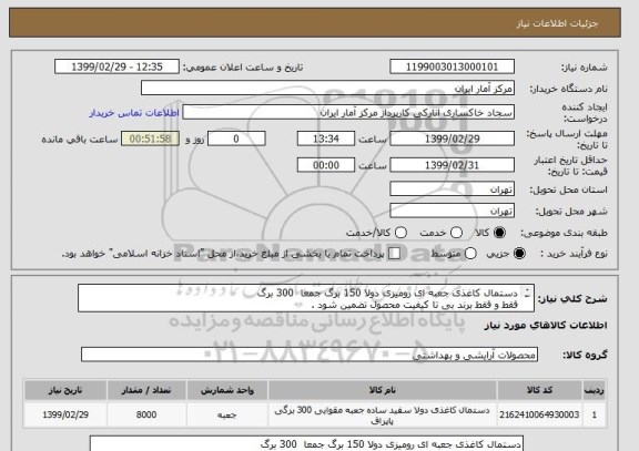 استعلام دستمال کاغذی جعبه ای رومیزی دولا 150 برگ جمعا 300 برگ
فقط و فقط برند بی تا کیفیت محصول تضمین شود .
در یک مبلغ کلی اعلام گردد.
تعداد 8000 جعبه