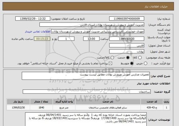 استعلام تعمیرات مدارس آموزش وپرورش بوانات مطابق لیست پیوست
