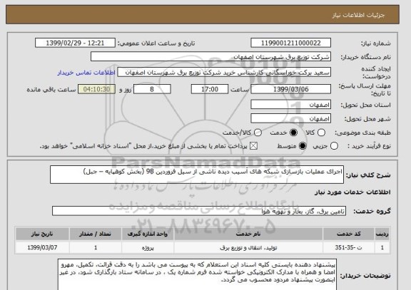 استعلام اجرای عملیات بازسازی شبکه های آسیب دیده ناشی از سیل فروردین 98 (بخش کوهپایه – جبل)
