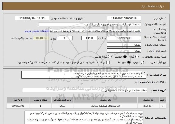 استعلام انجام خدمات مربوط به نظافت، آبدارخانه و پذیرایی در سازمان 
حتما در سامانه قیمت کل یکسال برای هشت نفر ثبت گردد

