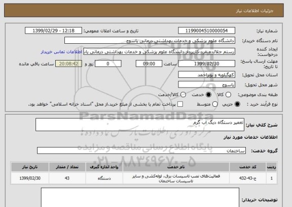 استعلام تعمیر دستگاه دیگ اب گرم