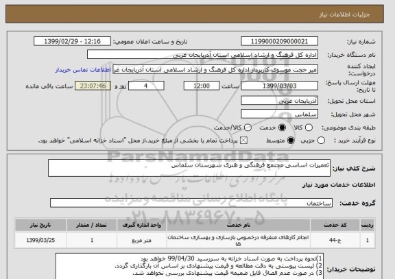 استعلام تعمیرات اساسی مجتمع فرهنگی و هنری شهرستان سلماس