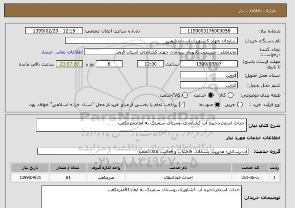 استعلام احداث استخرذخیره آب کشاورزی روستای سمینک به ابعادمترمکعب