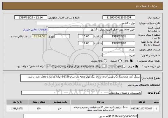 استعلام سنگ کف ضخامت2.5-تراورتن حاجی آباد رنگ کرم درجه یک سایز60*60 ایران کد مورد ملاک نمی باشد.