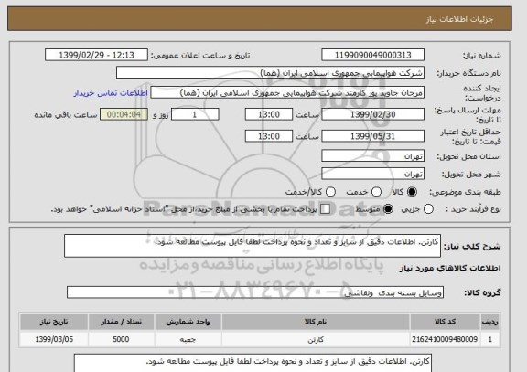 استعلام کارتن. اطلاعات دقیق از سایز و تعداد و نحوه پرداخت لطفا فایل پیوست مطالعه شود.