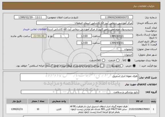 استعلام ظرف نمونه ادرار استریل 