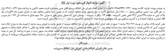 مزایده، مزایده فروش یک پلاک ثبتی به شماره 645 فرعی از34 اصلی 
