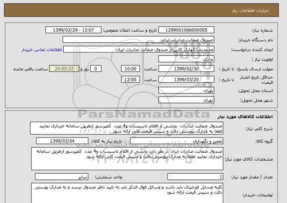 استعلام صندوق ضمانت صادرات  بخشی از اقلام تاسیسات و4 عدد  کمپرسور ازطریق سامانه خرداری نمایید لطفا به مدارک پیوستی دقت و سپس قیمت کلی ارائه شود 