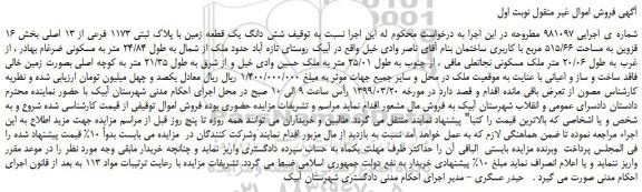 مزایده، مزایده فروش شش دانگ یک قطعه زمین با پلاک ثبتی 1173 فرعی از 13 اصلی 