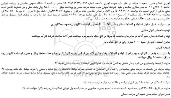 مزایده، مزایده فروش  1-لوله و اتصالات بخار و شیر آلات و... 