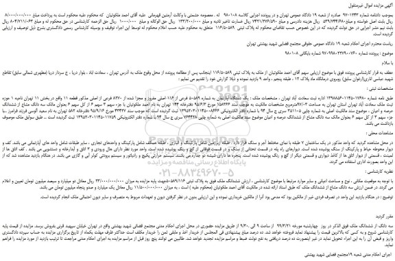 مزایده، مزایده فروش  پلاک ثبتی  116/50589 