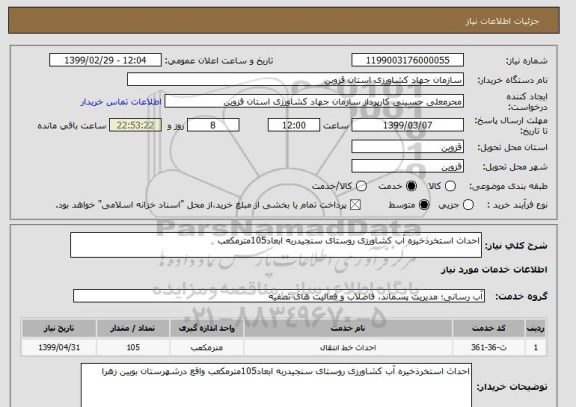 استعلام احداث استخرذخیره آب کشاورزی روستای سنجیدربه ابعاد105مترمکعب
