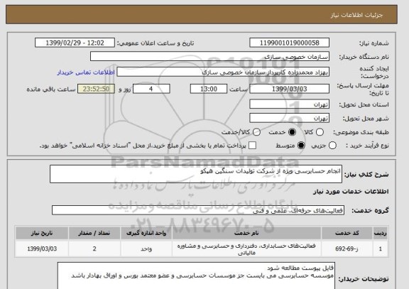 استعلام انجام حسابرسی ویژه از شرکت تولیدات سنگین هپکو