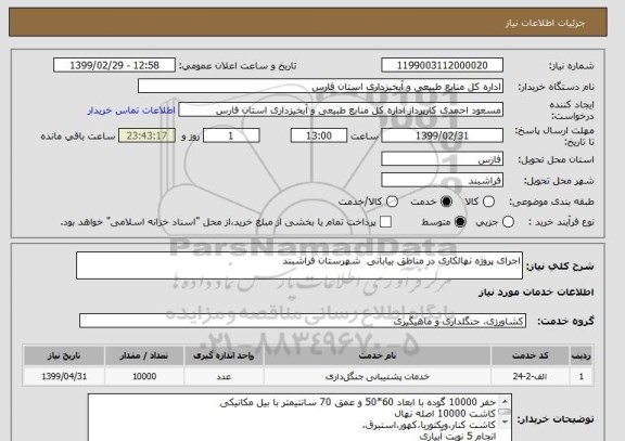 استعلام اجرای پروژه نهالکاری در مناطق بیابانی  شهرستان فراشبند
