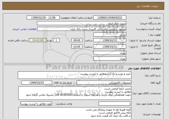 استعلام خرید و نصب و راه اندازیمطابق با لیست پیوست