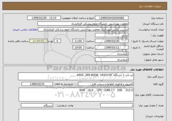 استعلام لپ تاپ 1 دستگاه  ASUS  ZEN BOOK  UX331VN