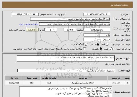 استعلام اجرای پروژه نهالکاری در مناطق بیابانی فیدویه شهرستان لارستان
