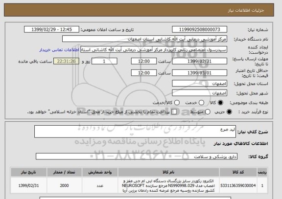 استعلام لید صرع 