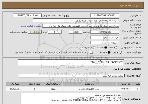 استعلام اجاره خودرو سواری نیروگاه شیروان