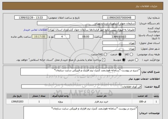 استعلام *شرح در پیوست *سامانه هوشمند کنترل نرم افزاری و فیزیکی سایت سازمان*