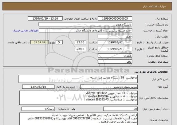 استعلام درخواست  28 دستگاه دوربین مدار بسته