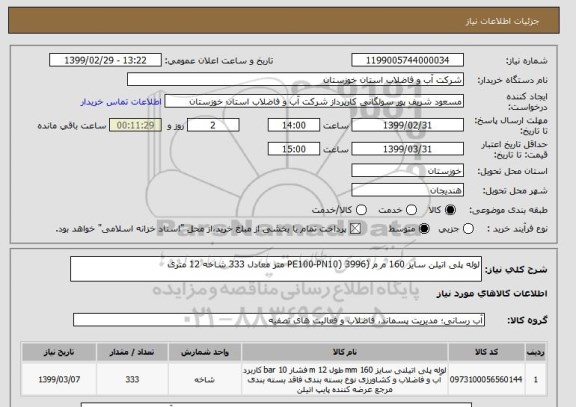 استعلام لوله پلی اتیلن سایز 160 م م (PE100-PN10) 3996 متر معادل 333 شاخه 12 متری 
