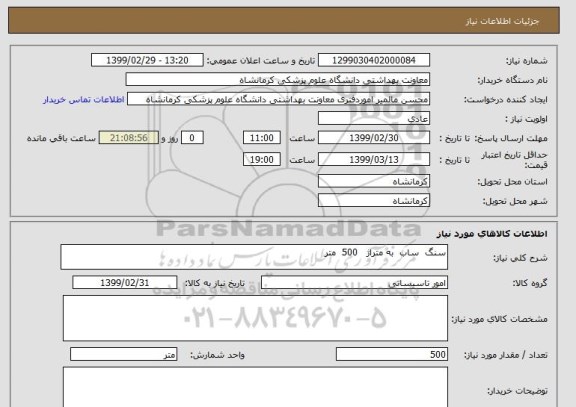 استعلام سنگ  ساب  به متراژ   500  متر 