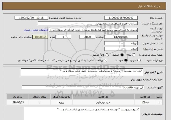 استعلام *شرح در پیوست * توسعه و ساماندهی سیستم حضور غیاب ستاد و ....*