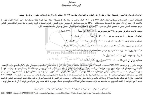 مزایده، مزایده فروش ششدانگ عرصه و اعیان ملک مسکونی تحت پلاک 3927 فرعی از 7- اصلی -نوبت دوم