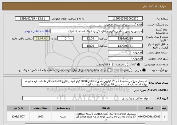 استعلام شنیسل مرغ در بسته های 20 کیلویی به وزن خالص 1000کیلو گرم  با تاریخ انقضا حداقل 6 ماه - توجه توجه ایران کد مشابه است - پیش فاکتور الزاما پیوست گردد