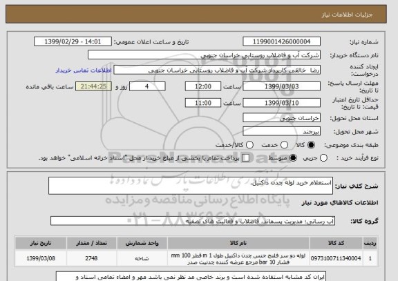 استعلام استعلام خرید لوله چدن داکتیل, سامانه ستاد