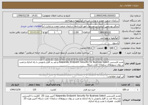 استعلام مدید لایسنس Kaspersky Endpoint Security for Business Select و ضد بد افزار پادویش با راه اندازی و نصب بر روی سرورهای سازمان- تحت شبکه 