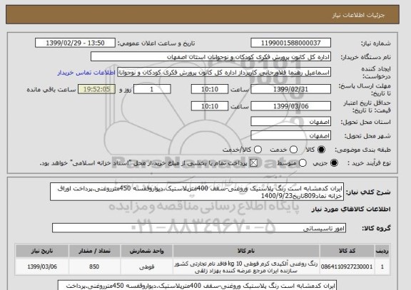 استعلام ایران کدمشابه است رنگ پلاستیک وروغنی-سقف 400مترپلاستیک.دیواروقفسه 450مترروغنی.پرداخت اوراق خزانه نماد809تاریخ1400/9/23