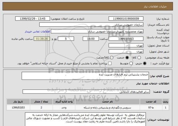استعلام خدمات پشتیبانی نرم افزارهای مدیریت ایده