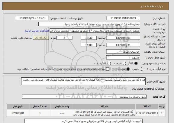 استعلام انواع گاز دور دوز طبق لیست پیوست **ارائه قیمت به شرط دور دوز بودن وتایید کیفیت قابل خریداری می باشد 
